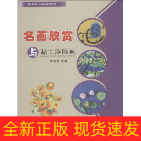 名畫欣賞與黏土浮雕畫