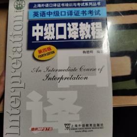 上海外语口译证书培训与考试系列丛书·英语中级口译证书考试：中级口译教程（第4版）