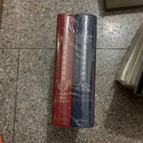 莎士比亚喜剧集+莎士比亚悲剧集插图珍藏版 全套2册