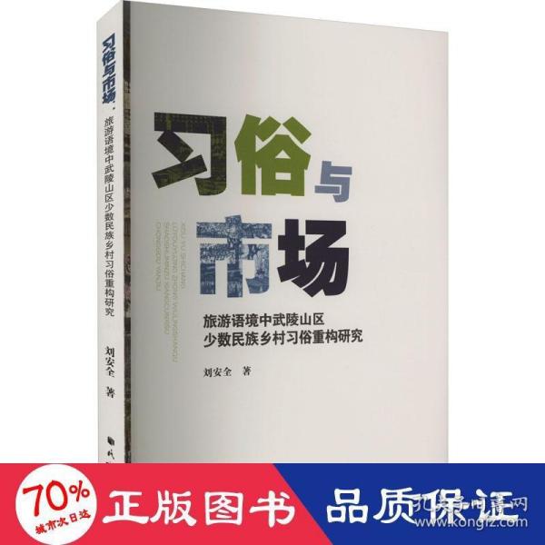 习俗与市场：旅游语境中武陵山区少数民族乡村习俗重构研究