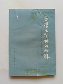 医学三字经白话解，医学三字经