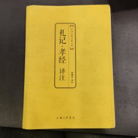 中国古典文化大系：礼记·孝经译注