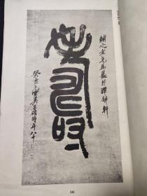 (特 大 厚)『支那 墨蹟大成』（巻八）监修 河井荃庐　昭和十二发行(1926)【诸暨老人】写有(倭寇为一小国对中华文字竟集头大成以研究侵略吾国之谋远等字(研究古代书法珍贵文献) (共246页完整)！