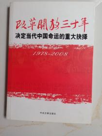 改革开放三十年-决定当代中国命运的重大抉择(1978-2008)