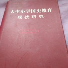 大中小学国史教育现状研究