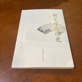 新文学运动史