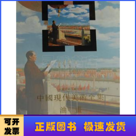 中国现代美术全集:2:油画