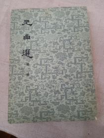 元曲选(第三册)