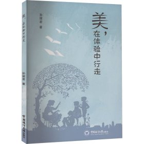 美,在体验中行走 孙丽君 中国海洋大学出版社 正版新书