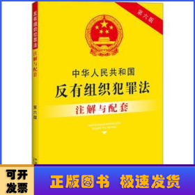 中华人民共和国反有组织犯罪法注解与配套(第六版)