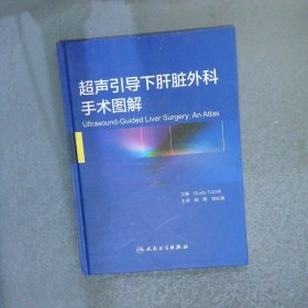 超声引导下肝脏外科手术图解翻译版