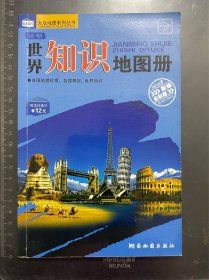 简明世界知识地图册