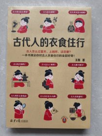 古代人的衣食住行 古人怎么过夏天、上厕所、谈恋爱？一本书满足你对古人日常生活的全部好奇！