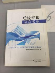 质检专报信息实务。