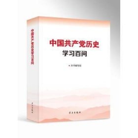 中国共产党历史学习百问