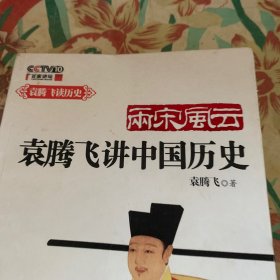 两宋风云：袁腾飞讲中国历史