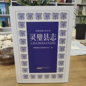 灵璧县志