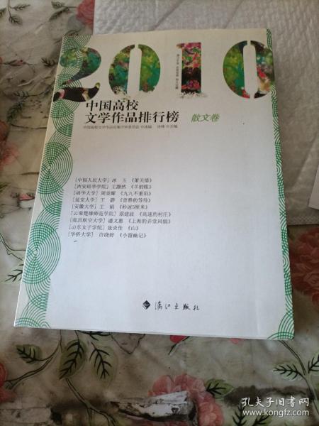 2010中国高校文学作品排行榜【散文卷】