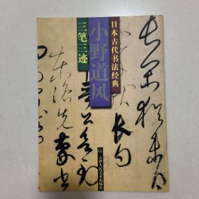 日本古代书法经典 小野道风 三笔三迹