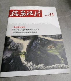 档案记忆2024年第11期