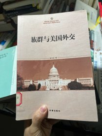 族群与美国外交