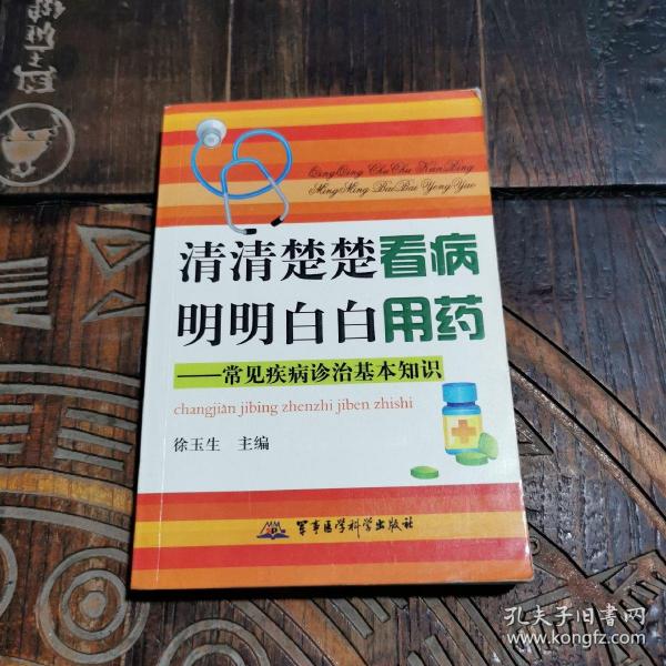 清清楚楚看病 明明白白用药：常见疾病诊治基本知识