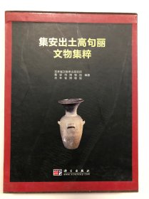 集安出土高句丽文物集粹 有函套