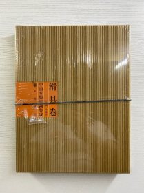 中国木版年画集成：滑县卷（全新未拆封）
