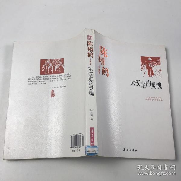 中国现代文学百家--陈翔鹤代表作：不安定的灵魂