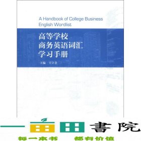 商务英语词汇学习手册王立非高等教育9787040351354王立非编高等教育出版社9787040351354