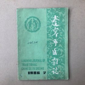 辽宁中医杂志1986年第7期