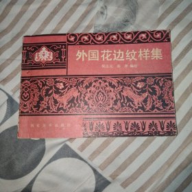 外国花边纹样集，1984年1版1印,32开