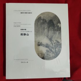影像中国 : 20世纪中国摄影名家. 郎静山 : 20th-century Chinese photography masters. Lang Jingshan