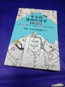 半小时漫画经济学：生活常识篇（漫画科普开创者二混子新作！全网粉丝700万！）