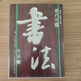 当代中国书法作品集