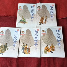 陆小凤传奇（全五本合售）