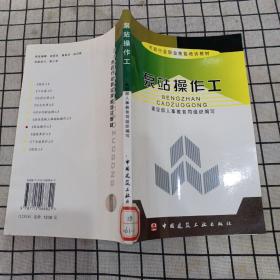 市政行业职业技能培训教材：泵站操作工