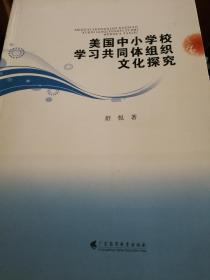 美国中小学校学习共同体组织文化探究