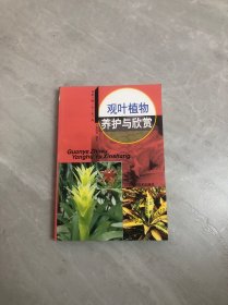 观叶植物养护与欣赏【开胶】