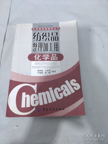 纺织品整理加工用化学品