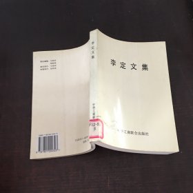 李定文集