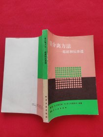 膜分离方法——超滤和反渗透