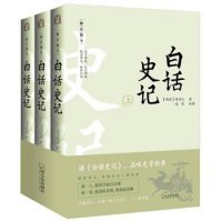 正版书白话史记全三册