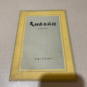 气功疗法讲话