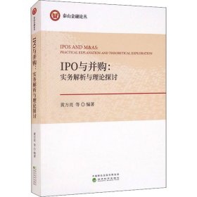 IPO与并购：实务解析与理论探讨