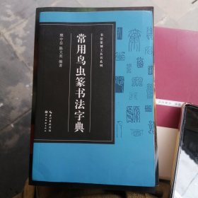 （包邮） 书法篆刻工具书系列-常用鸟虫篆书法字典