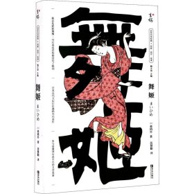 舞姬（日本近代文学的里程碑）