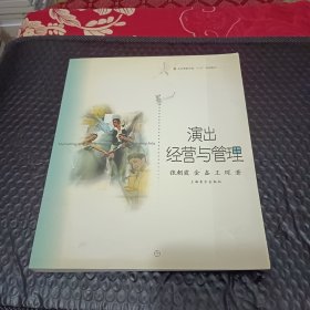 演出经营与管理