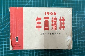 1966年画缩样（内页干净）上海人民美术