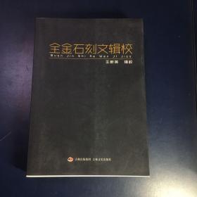 全金石刻文辑校